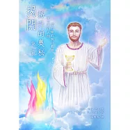 揭開揚升的奧秘-第一集：來自揚升大師聖哲曼的親自教導