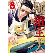 極道主夫 8