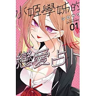 水姬學姊的戀愛占卜 1