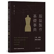 服裝製作基礎事典：打版、縫製專業技巧全圖解〔2022暢銷增訂〕