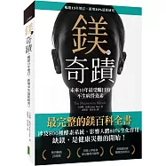 鎂的奇蹟(暢銷15年增訂.新增30%最新研究)：未來10年最受矚目的不生病營養素