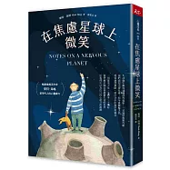 在焦慮星球上微笑