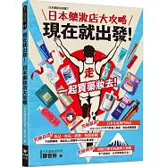 現在就出發!日本藥妝店大攻略