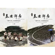 續修泰安鄉志：「應許之地」的榮耀與滄桑(上下冊不分售)[軟精裝]