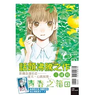青春之箱 4(首刷限定版)
