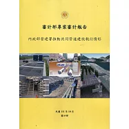 審計部專案審計報告：內政部營建署推動共同管道建設執行情形