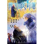 葬送的芙莉蓮 9(首刷限定版)