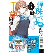 彈珠汽水瓶裡的千歲同學 7(首刷限定版)