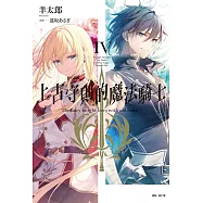 上古守則的魔法騎士IV