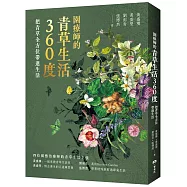 園療師的青草生活360度：把青草全方位帶進生活【附贈手繪四季植物藏書票二款，隨機出貨】