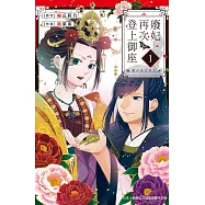 廢妃再次登上御座 ~耀帝後宮異史~ 1