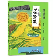 咱的囡仔歌：山嘛驚寒 【臺語.華語雙語版】