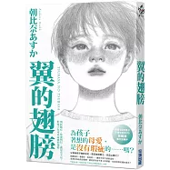 翼的翅膀【家長必看!日本亞馬遜網站持續暢銷第一名，家長瘋傳最有共鳴之書!】