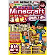 歡樂玩遍Minecraft：冒險、建築、紅石、地圖超速成!這樣玩才好玩