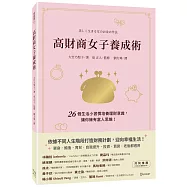 高財商女子養成術：26個生活小習慣培養理財意識，讓你擁有富人思維!