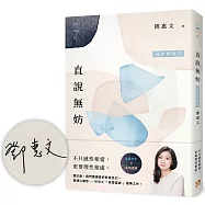 直說無妨：非常關係2【相知相愛紀念版】(限量親筆簽名書)