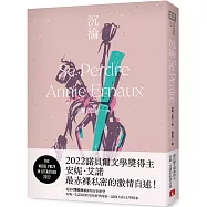 沉淪：2022諾貝爾文學獎得主安妮.艾諾最赤裸私密的激情自述!