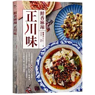鮮香麻辣正川味：用常見香料製作超實用川味調料，烹調出怪味、魚香、乾燒、椒麻等千滋百味的川菜，熱菜、涼菜通通有，不只開胃下飯，更大呼過癮!