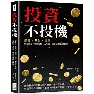 投資不投機：儲蓄×基金×證券，精打細算，突破盲點，人生第一桶金早就捧在懷裡!