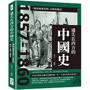 遺失在西方的中國史：《倫敦新聞畫報》記錄的晚清1857-1860