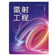 雷射工程(第三版)