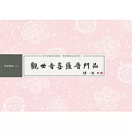 觀世音菩薩普門品 書法鈔經本