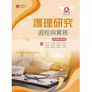 護理研究過程與實務(第四版)