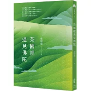 茶園裡遇見佛陀