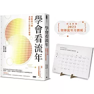 【附贈限量2023癸卯流年月曆組】學會看流年：用紫微斗數看懂自己的流年運勢(收錄2023年運和月運解析)
