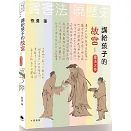 講給孩子的故宮：書法之美