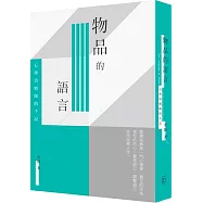物品的語言：心理治療師的手記
