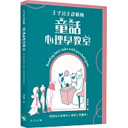 王子公主診療所：童話心理學教室