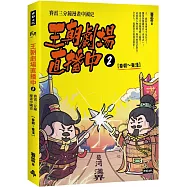 王朝劇場直播中2：賽雷三分鐘漫畫中國史【秦朝~東漢】