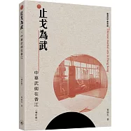 止戈為武：中華武術在香江(增訂版)