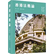 香港法概論(第三版)(修訂版)