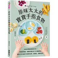 原味太太的寶寶手指食物：6個月開始就能自己吃!自製好抓握、營養多樣化的72道副食品，讓孩子在BLW中探索五感，快樂吃、健康成長!