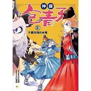 【神探包青天】8：不翼而飛的米糧(中高年級.兒童推理小說)