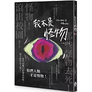 我不是怪物
