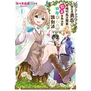 轉生成勇者的青梅竹馬這職業的敗北女角決定轉職成調劑師了哦(01)