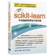 不靠框架硬功夫：Scikit-learn手刻機器學習每行程式碼