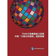 TIMS行銷專業能力認證：中階「行銷分析證照」教材與題型題庫(二版)