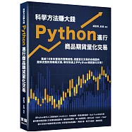 科學方法賺大錢：Python進行商品期貨量化交易