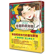 1934穿越的星與夢