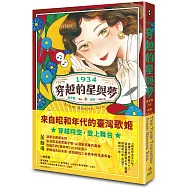 1934穿越的星與夢【博客來獨家親簽版】