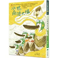 水鴨南渡大隊(二版)