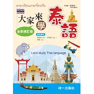 大家來學泰語(附QR Code音檔)