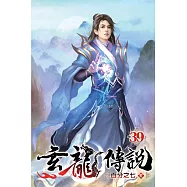 玄龍傳說39(完)