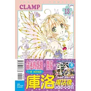 庫洛魔法使 透明牌篇 13(首刷限定版)