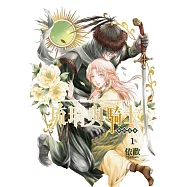 琉璃與騎士 1(首刷附錄版)