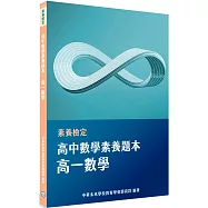 素養檢定：高中數學素養題本 高一數學[適用學測、高中數學考試]
